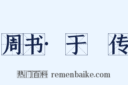 周书·于寔传是什么意思的图片